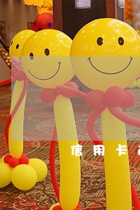 信用卡逾期前怎么打电话