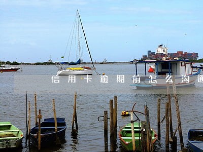 信用卡逾期前怎么沟通 信用卡逾期前怎么沟通