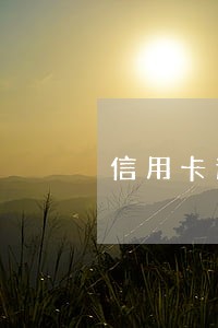 信用卡逾期前把房产过户子女 信用卡逾期前把房产过户子女