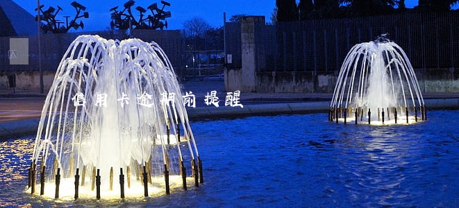 信用卡逾期前提醒 信用卡逾期前提醒