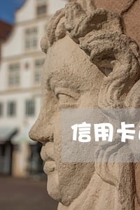信用卡逾期前期要做什么 信用卡逾期前期要做什么