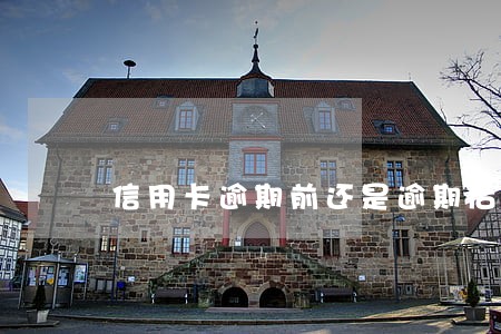 信用卡逾期前还是逾期后协商 信用卡逾期前还是逾期后协商