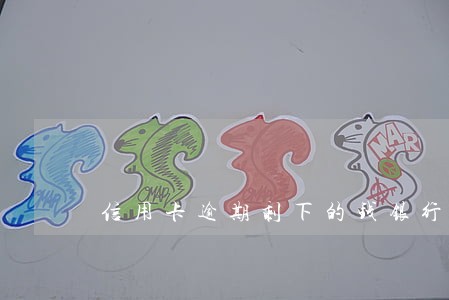 信用卡逾期剩下的钱银行同意核销 信用卡逾期剩下的钱银行同意核销