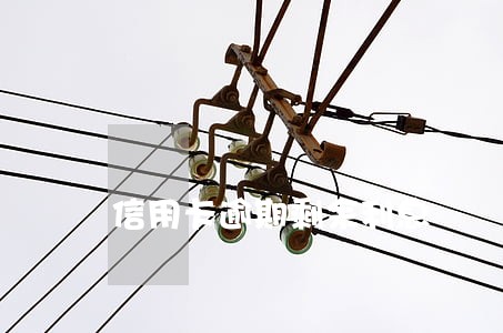 信用卡逾期剩余利息 信用卡逾期剩余利息