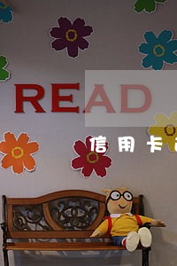 信用卡逾期劝解别人