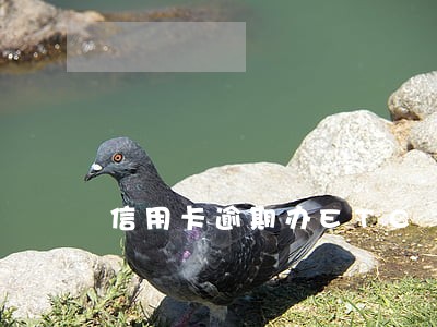 信用卡逾期办ETC 信用卡逾期办ETC