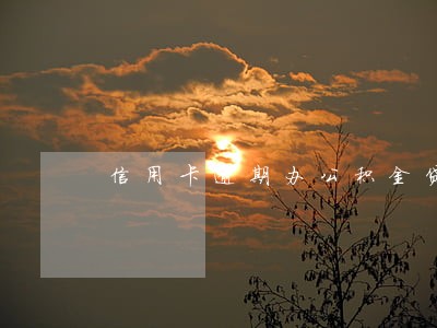 信用卡逾期办公积金贷款吗