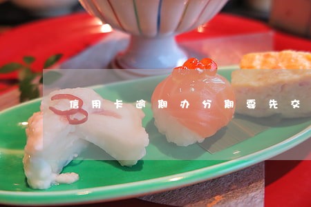 信用卡逾期办分期要先交定金吗 信用卡逾期办分期要先交定金吗