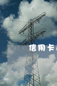 信用卡逾期办卡人出国 信用卡逾期办卡人出国