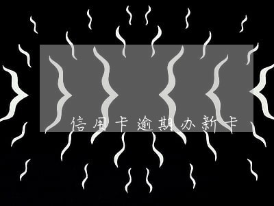 信用卡逾期办新卡 信用卡逾期办新卡
