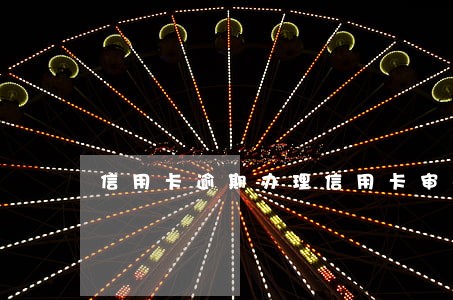 信用卡逾期办理信用卡审核中 信用卡逾期办理信用卡审核中