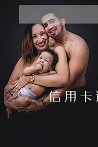 信用卡逾期办理分期需要多久 信用卡逾期办理分期需要多久
