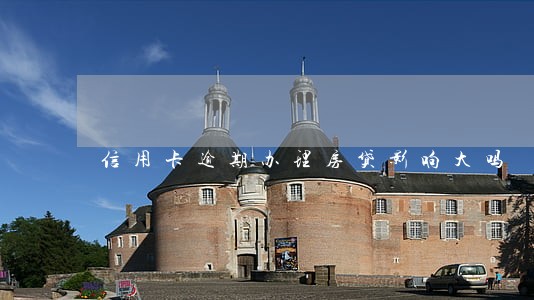 信用卡逾期办理房贷影响大吗 信用卡逾期办理房贷影响大吗