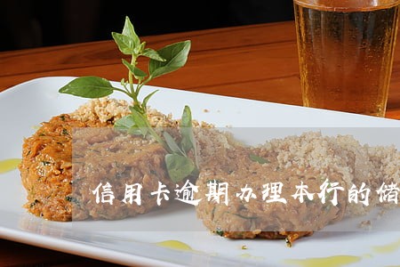 信用卡逾期办理本行的储蓄卡