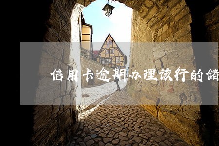 信用卡逾期办理该行的储蓄卡 信用卡逾期办理该行的储蓄卡
