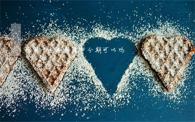 信用卡逾期办理车分期可以吗