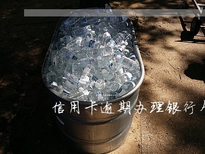 信用卡逾期办理银行个人贷款