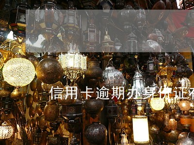 信用卡逾期办身份证有关系吗