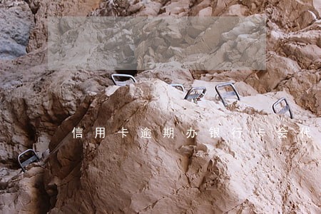 信用卡逾期办银行卡会代扣吗 信用卡逾期办银行卡会代扣吗