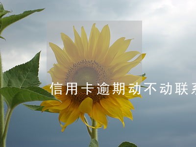 信用卡逾期动不动联系派出所