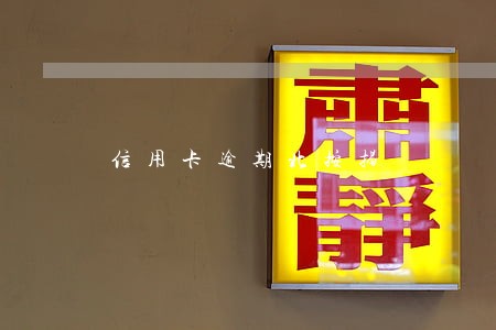信用卡逾期北按揭 信用卡逾期北按揭