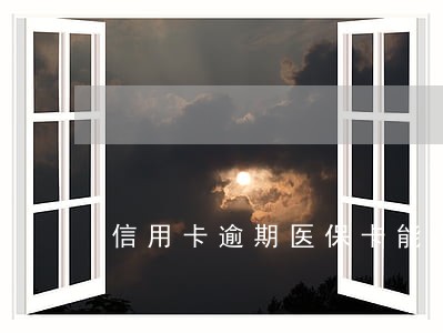 信用卡逾期医保卡能办吗