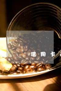 信用卡逾期十2天有问题吗 信用卡逾期十2天有问题吗