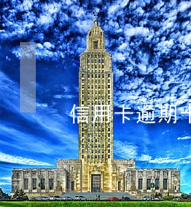 信用卡逾期十万一年了 信用卡逾期十万一年了