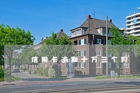 信用卡逾期十万三个月 信用卡逾期十万三个月