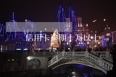 信用卡逾期十万以上 信用卡逾期十万以上