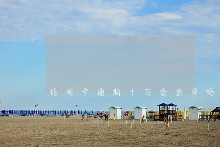 信用卡逾期十万会坐牢吗 信用卡逾期十万会坐牢吗