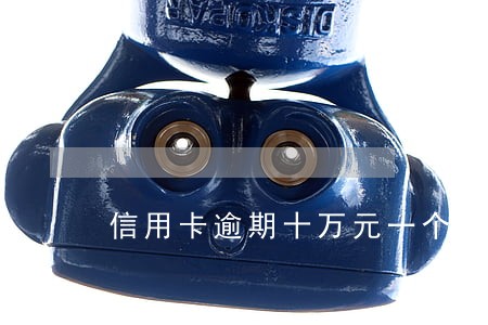 信用卡逾期十万元一个月 信用卡逾期十万元一个月