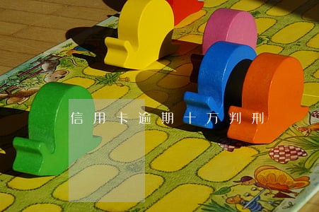 信用卡逾期十万判刑 信用卡逾期十万判刑