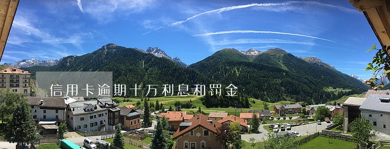 信用卡逾期十万利息和罚金