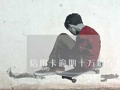 信用卡逾期十万取保候审