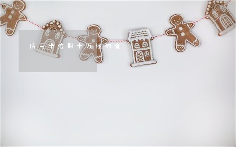 信用卡逾期十万违约金