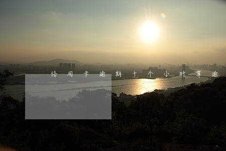 信用卡逾期十个小时算逾期嘛 信用卡逾期十个小时算逾期嘛
