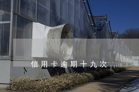 信用卡逾期十九次 信用卡逾期十九次