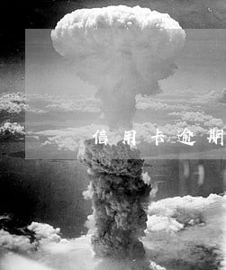 信用卡逾期十元上征信吗 信用卡逾期十元上征信吗