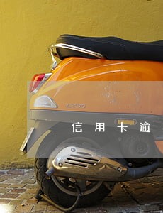 信用卡逾期十几万全额还款
