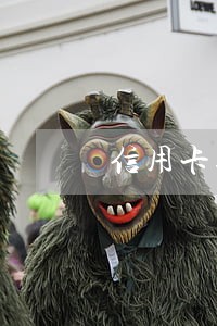 信用卡逾期十几万是什么后果 信用卡逾期十几万是什么后果