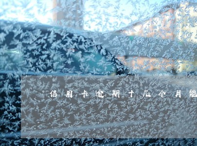 信用卡逾期十几个月能取消卡吗