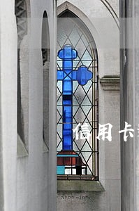 信用卡逾期十几天会影响征信