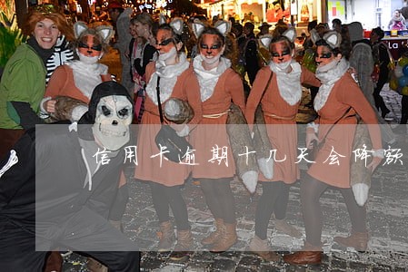 信用卡逾期十几天会降额