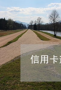 信用卡逾期十几天可以协商吗