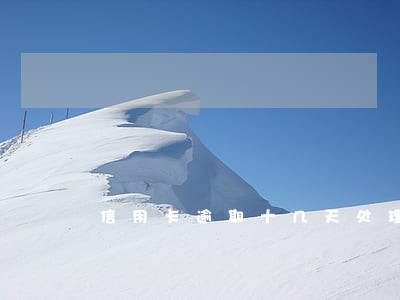信用卡逾期十几天处理方法