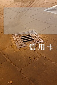 信用卡逾期十几天还款了还能用吗