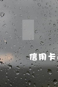 信用卡逾期十几天还款有什么影响 信用卡逾期十几天还款有什么影响