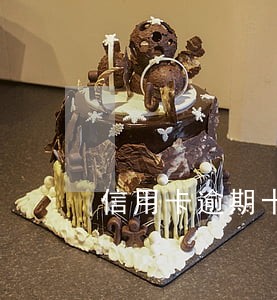 信用卡逾期十几年没还会怎样 信用卡逾期十几年没还会怎样