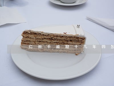 信用卡逾期十几年的怎么催款